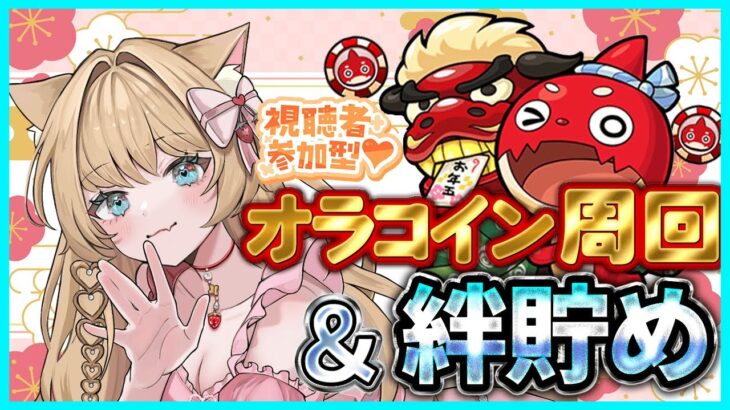 【#モンスト】【#モンストlive 】【参加型】#オラコイン周回 絆貯め🍀✨【vtuber】【楓　ゆうり】