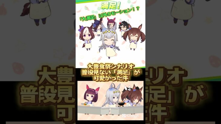 大豊食祭シナリオ｢満足｣モーション #ウマ娘プリティーダービー #shorts
