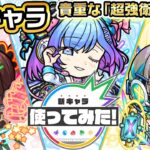 【新キャラ】ラムゼー、セルシウス、レントゲン 使ってみた！貴重な「超強衛星弾 8」を所持！4アンチアビリティで幅広いステージで活躍！【新キャラ使ってみた｜モンスト公式】