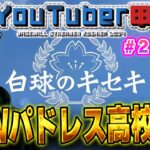 【生放送】YouTuber甲子園２年目スタート！今年は甲子園優勝できるのか！？【プロスピ2024】【白球のキセキ】