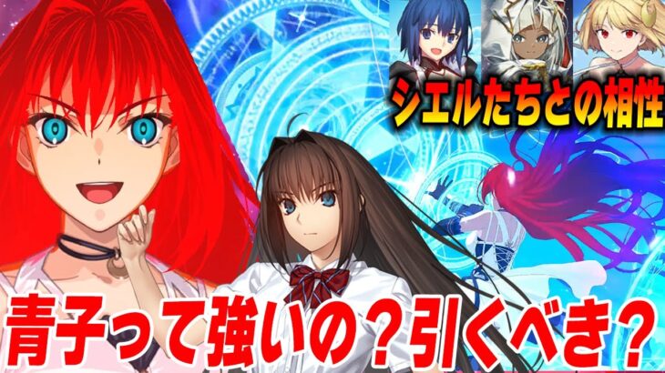 【FGO】蒼崎青子を1年使ってみての感想＆去年実装されたとある3騎との話も！【引くべき？】