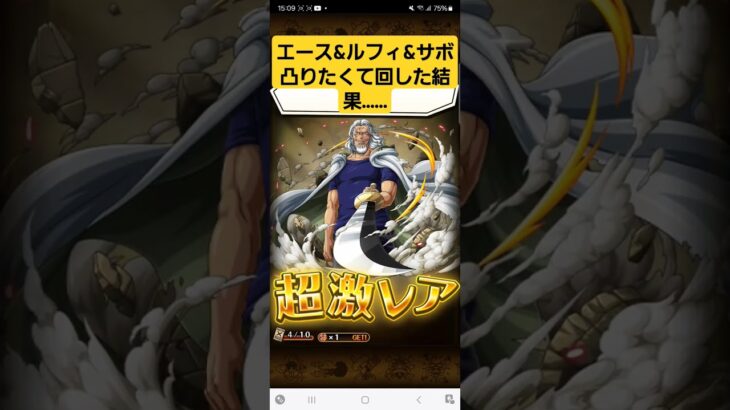 エース&ルフィ&サボ凸りたくて回した結果………　#ワンピース#ONE PIECE #ワンピーストレジャークルーズ#トレクル#ニカ#トレクル年末年始ガチャ