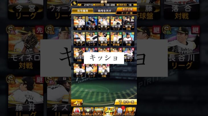 大谷称号つけたぞ『プロスピ』 プロ野球スピリッツA