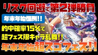 【トレジャークルーズ】【ガチャ】あけましておめでとうございます!!年末年始超スゴフェス!!第2弾を100連です!!