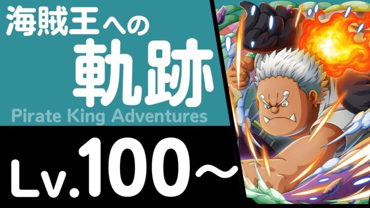 【トレクル】海賊王への軌跡「S-シャーク」(Lv.100～)