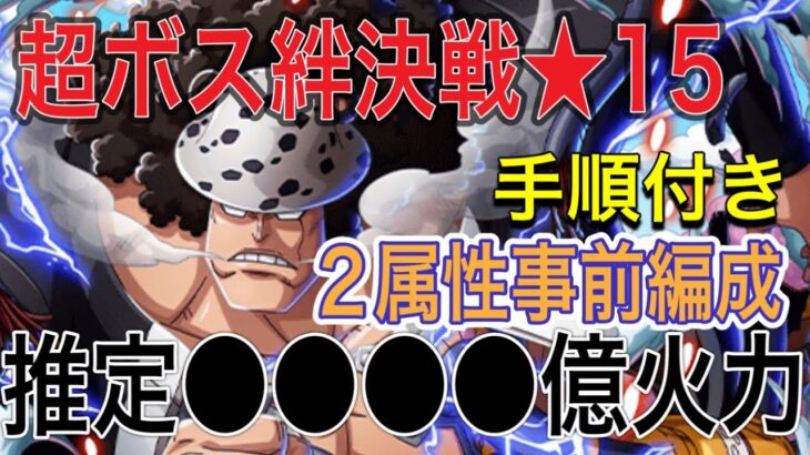 ［トレクル］海賊同盟超ボス絆決戦vsバーソロミュー・くま！推定●●●●億火力！2属性事前編成紹介！