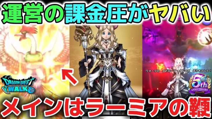 【ドラクエウォーク】ラーミアの鞭とラプラスの杖どっちを引くべきかについて！運営氏の課金圧が暴走しています！全勇者さん気をつけましょう！【DQウォーク】