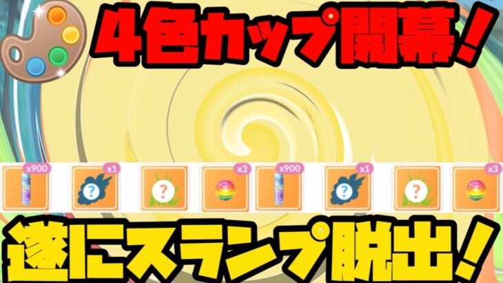 【ポケモンGO】4色カップ開幕！ダークホースでスランプ脱出だ！【4色カップ】