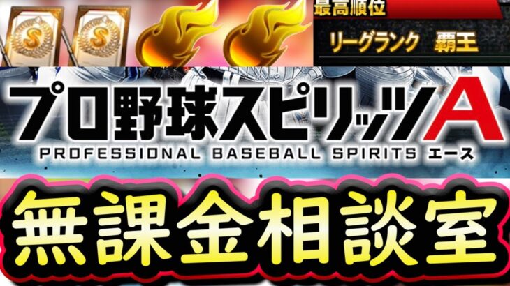 【プロスピA】無課金相談室！ランク戦やりながら質問に答えます～気軽にコメントください！