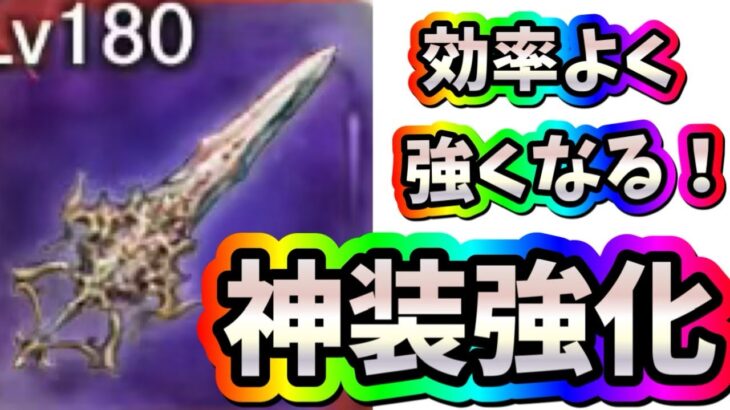 メメントモリ　実況　「効率よく強くなるための神装強化はこれだ！」