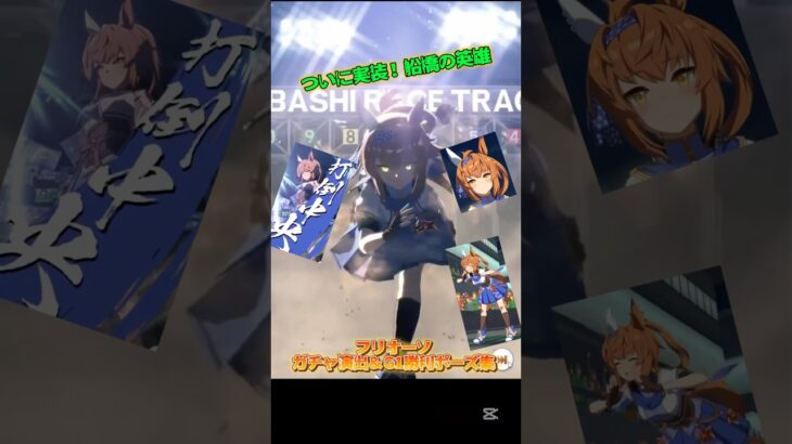 ㊗️実装‼️ フリオーソのガチャ演出＆G1勝利ポーズ #ウマ娘プリティーダービー #船橋