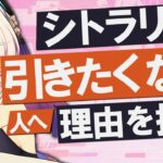 【原神】新★5「シトラリ」を引きたくない人へ、理由を提供