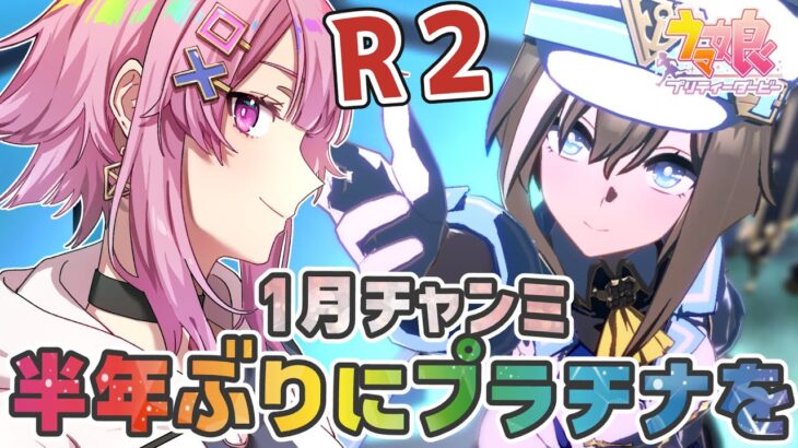 【ウマ娘】スナイプ大歓迎！✨推しと追込みで勝つ１月チャンミラウンド２🐎✨【舞坂ねある/STAR SPECTRE】