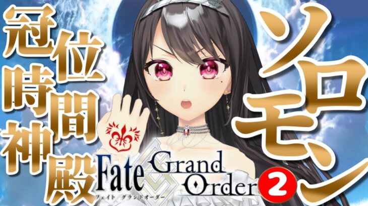 #2【#FGO｜Fate/Grand Order】初見・ROM歓迎！✨終局特異点：冠位時間神殿ソロモン Ⅳの座から攻略！【Vtuber｜#竜姫エナ】