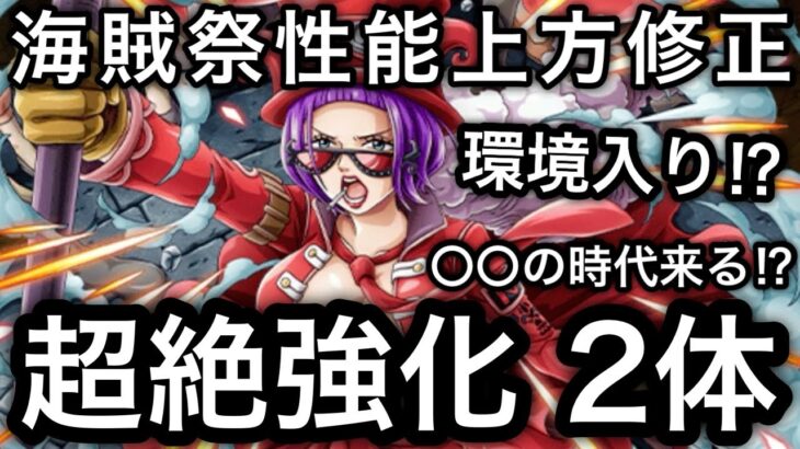 【トレクル】海賊祭性能上方修正！超絶強化されたのはこの2体！【OPTC】【One Piece Treasure Cruise】