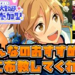 【初見】 あんスタ2日目！ みんなのおすすめ曲で遊ぼう!!! 視聴者参加型  【あんさんぶるスターズ！！Music】