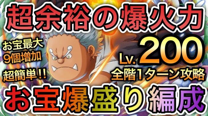 【トレクル】海賊王への軌跡 VS Sシャーク 超余裕の爆火力！Lv.200想定！お宝爆盛り編成！超簡単！新キャラ未使用！お宝最大9個増加【OPTC】【One Piece Treasure Cruise