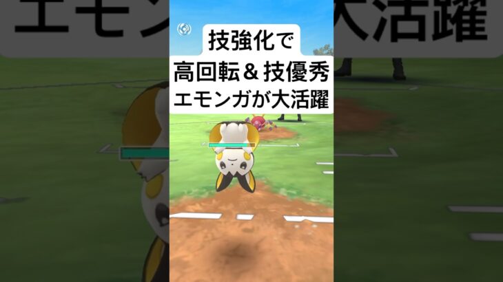 『ポケモンGO』強化されたエモンガ！あの技が強い【スーパーリーグ】#ポケモン #ポケモンgo #gbl #pokemon #pokemongo #ゲーム #ゲーム実況 #shorts #short