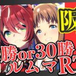 【ウマ娘】チャンミ決勝直前企画！！！初見さんも大歓迎！/ルムマ5連勝or合計30勝どちらが先に達成できるか！？/メンバー：バリアシオン・ジェンティル・グラスワンダー