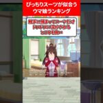 ぴっちりスーツが似合うウマ娘 #ウマ娘プリティーダービー