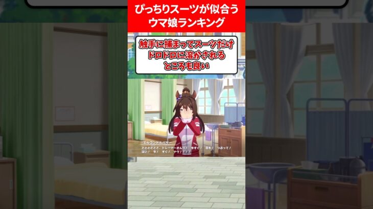 ぴっちりスーツが似合うウマ娘 #ウマ娘プリティーダービー