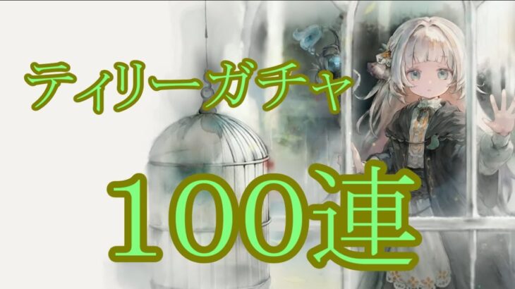 【メメントモリ】【実況】ティリーガチャ　１００連【ウル】