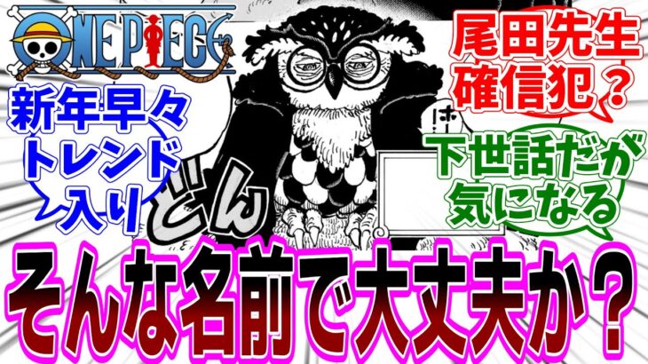 最新話『ONE PIECE (ワンピース)』第1135話「友の盃」感想「イクイクの実がトレンド入り！2025年も世界を掻き乱す尾田先生／ワンピース世界の子作り事情どうなってる？」【反応集】