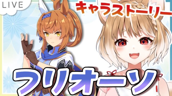 【ウマ娘】フリオーソのキャラストーリー同時視聴するよおおおおお！！！【ウマ娘プリティーダービー】