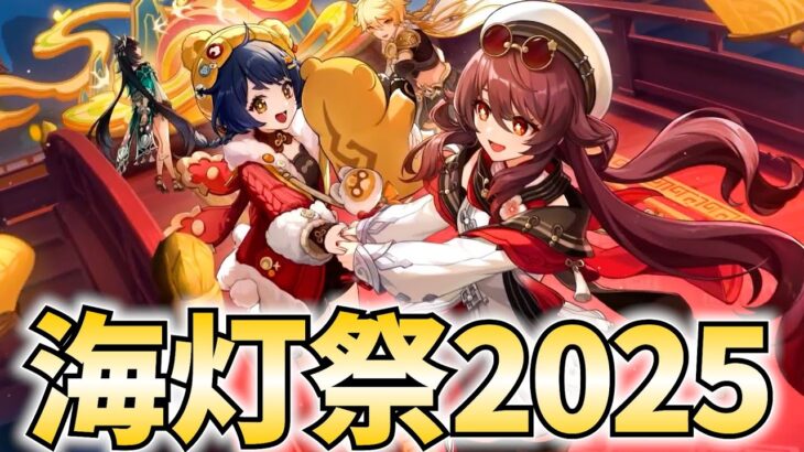 海灯祭2025ストーリーやります！胡桃の新衣装を見届けよ！【原神Live】