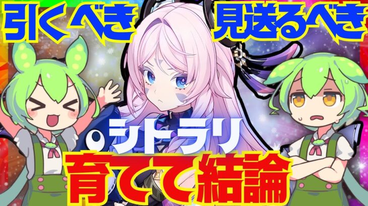 【原神】遂に実装「シトラリ」は強い？引くべき？育てて使ってみた上で解説をします！おすすめ編成や武器、聖遺物についてもお話します【ずんだもん】