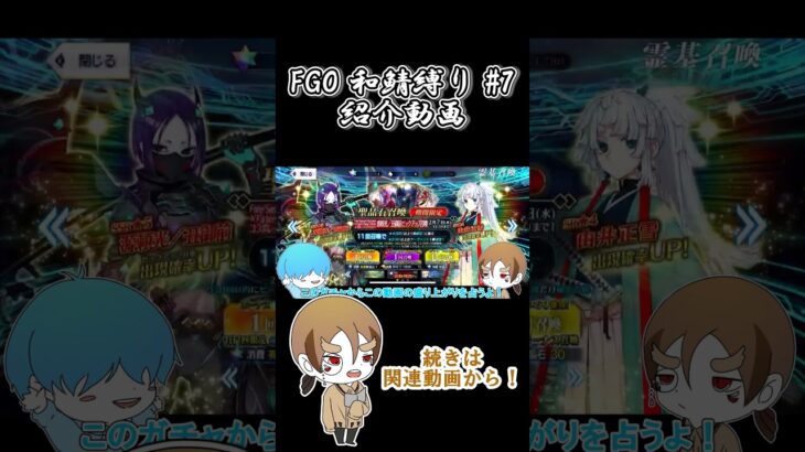 【FGO】絶体絶命？トラップをかいくぐるんだ！！ FGO和鯖縛り #7 #FGO #ガチャ動画 #shorts