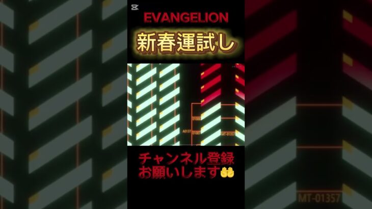 荒野行動エヴァコラボ　新春運試しガチャ　#エヴァガチャ　#エヴァコラボ　#荒野の光 #evangelion