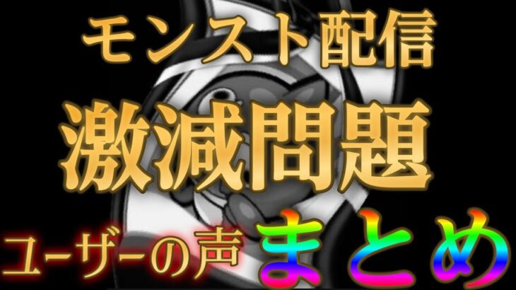 実際にユーザーが体感しているモンストの配信が激減した要因まとめ