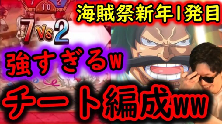 [トレクル]海賊祭! 新年早々…いやいや強いなまじか!!! チート級編成との接戦[OPTC]