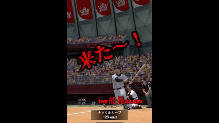 救世主落合 #リアタイ #プロスピ #プロ野球スピリッツa #野球 #ホームラン#ゲーム実況 #船長