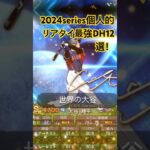 個人的リアタイ最強DH12選！！！#プロスピホームラン #プロスピ #プロスピaショート動画 #プロスピa動画 #プロスピa #プロ野球 #プロスピプレー動画 #野球 #ショート