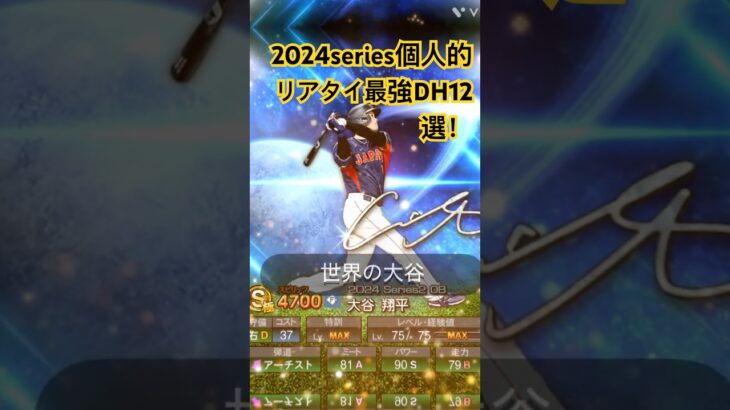 個人的リアタイ最強DH12選！！！#プロスピホームラン #プロスピ #プロスピaショート動画 #プロスピa動画 #プロスピa #プロ野球 #プロスピプレー動画 #野球 #ショート