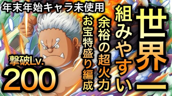 【トレクル】海賊王への軌跡 VS Sシャーク 年末年始キャラ未使用！世界一組みやすい！Lv.200！お宝特盛り編成！お宝最大7個増加【OPTC】【One Piece Treasure Cruise