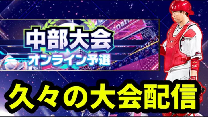 久々の大会配信！！スピチャンやる。［プロスピA］