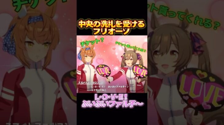 中央の洗礼を受けるフリオーソ #スマートファルコン #ウマ娘プリティーダービー