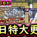 【プロスピA】明日イベント＆ガチャはかなり大きな更新！Ｂ９＆ＴＨ・ＯＢ第４弾どちらが来るか？【ベストナイン】
