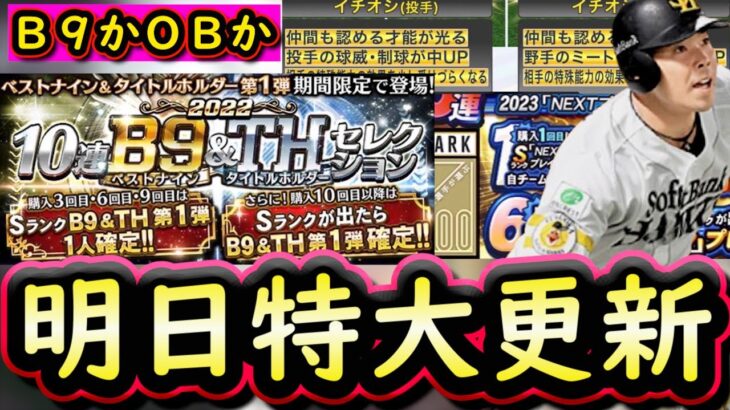 【プロスピA】明日イベント＆ガチャはかなり大きな更新！Ｂ９＆ＴＨ・ＯＢ第４弾どちらが来るか？【ベストナイン】