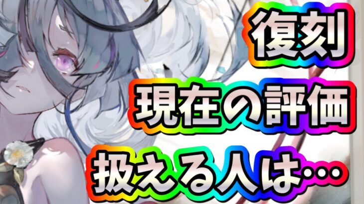メメントモリ　実況　「アイネ復刻！現在の評価、引いた方が良い？」