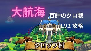 『トレクル』大航海 シロップ村 百計のクロ戦 LV2攻略