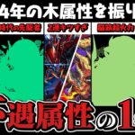 【今更】2024年の木属性を振り返ります。【パズドラ】