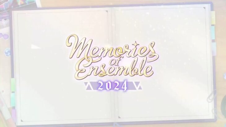 (思い出) Memories Ensemble -2024- [あんスタMusic]