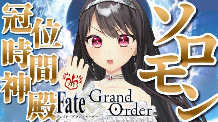 #1 【#FGO｜Fate/Grand Order】初見・ROM歓迎！✨終局特異点：冠位時間神殿ソロモン 攻略いくぞー！【Vtuber｜#竜姫エナ】