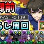 【巴御前降臨】蜂楽でずらし周回【パズドラ】【部位破壊9個】