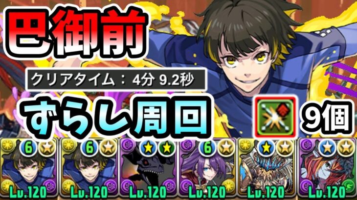 【巴御前降臨】蜂楽でずらし周回【パズドラ】【部位破壊9個】