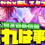 プロセカ×あんスタコラボ最新情報！ついにカードビジュアルが発表、顔面が最強すぎて辛いwwwww【実況】「あんさんぶるスターズ！！Music 」